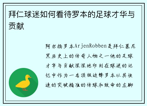 拜仁球迷如何看待罗本的足球才华与贡献