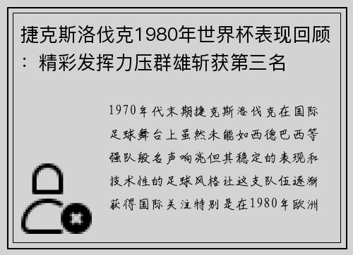 捷克斯洛伐克1980年世界杯表现回顾：精彩发挥力压群雄斩获第三名