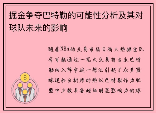 掘金争夺巴特勒的可能性分析及其对球队未来的影响
