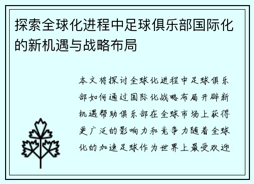 探索全球化进程中足球俱乐部国际化的新机遇与战略布局
