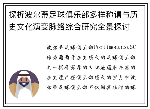 探析波尔蒂足球俱乐部多样称谓与历史文化演变脉络综合研究全景探讨