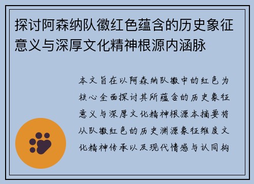 探讨阿森纳队徽红色蕴含的历史象征意义与深厚文化精神根源内涵脉