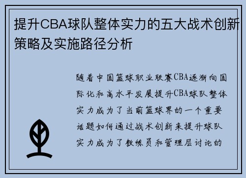 提升CBA球队整体实力的五大战术创新策略及实施路径分析