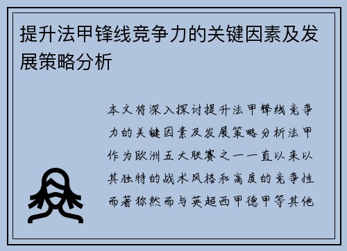 提升法甲锋线竞争力的关键因素及发展策略分析