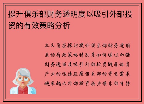 提升俱乐部财务透明度以吸引外部投资的有效策略分析