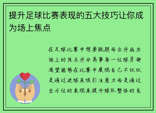 提升足球比赛表现的五大技巧让你成为场上焦点 提升足球比赛表现的五大技巧让你成为场上焦点