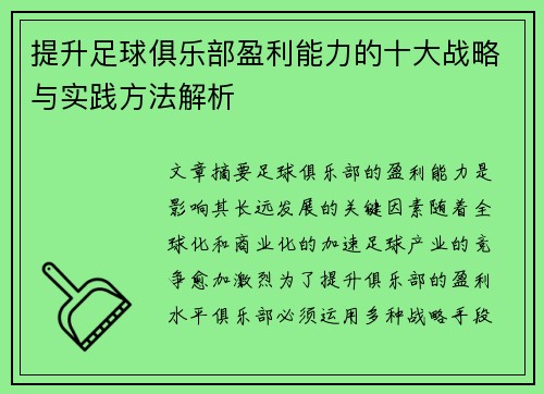 提升足球俱乐部盈利能力的十大战略与实践方法解析 提升足球俱乐部盈利能力的十大战略与实践方法解析