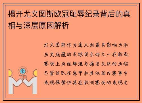 揭开尤文图斯欧冠耻辱纪录背后的真相与深层原因解析