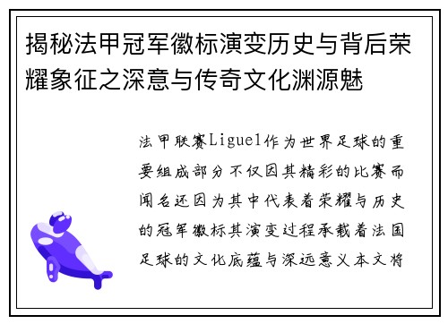 揭秘法甲冠军徽标演变历史与背后荣耀象征之深意与传奇文化渊源魅