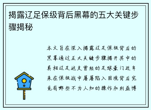 揭露辽足保级背后黑幕的五大关键步骤揭秘
