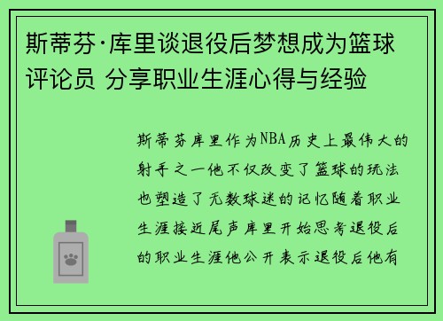 斯蒂芬·库里谈退役后梦想成为篮球评论员 分享职业生涯心得与经验