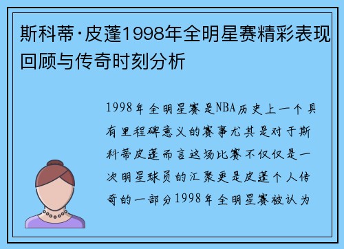 斯科蒂·皮蓬1998年全明星赛精彩表现回顾与传奇时刻分析