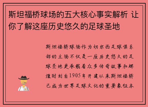 斯坦福桥球场的五大核心事实解析 让你了解这座历史悠久的足球圣地