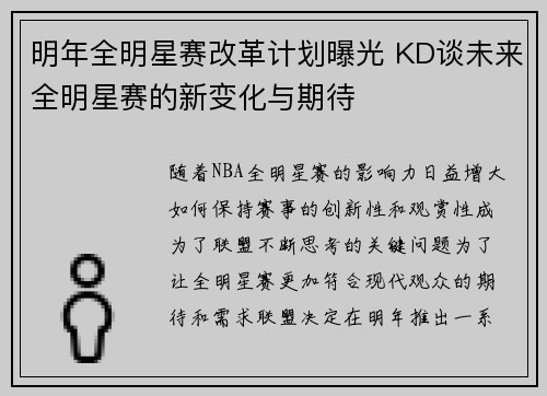 明年全明星赛改革计划曝光 KD谈未来全明星赛的新变化与期待