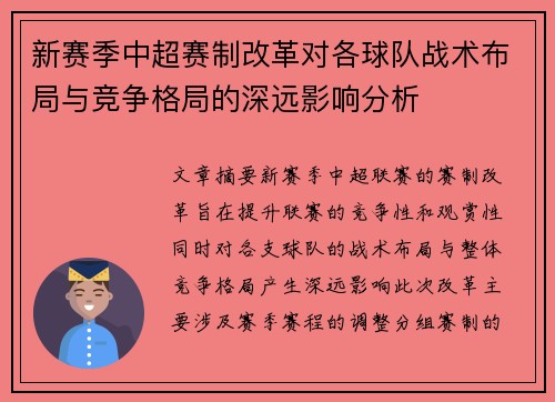 新赛季中超赛制改革对各球队战术布局与竞争格局的深远影响分析