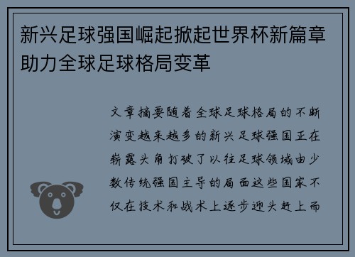 新兴足球强国崛起掀起世界杯新篇章助力全球足球格局变革 新兴足球强国崛起掀起世界杯新篇章助力全球足球格局变革