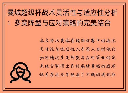 曼城超级杯战术灵活性与适应性分析：多变阵型与应对策略的完美结合