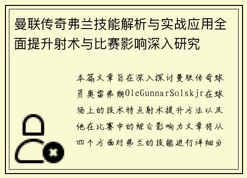 曼联传奇弗兰技能解析与实战应用全面提升射术与比赛影响深入研究