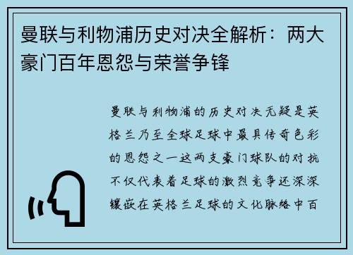 曼联与利物浦历史对决全解析：两大豪门百年恩怨与荣誉争锋