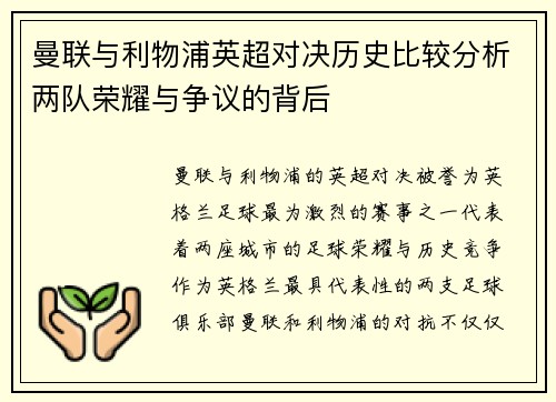 曼联与利物浦英超对决历史比较分析两队荣耀与争议的背后