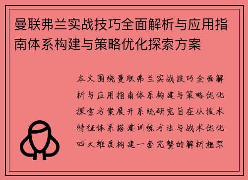 曼联弗兰实战技巧全面解析与应用指南体系构建与策略优化探索方案