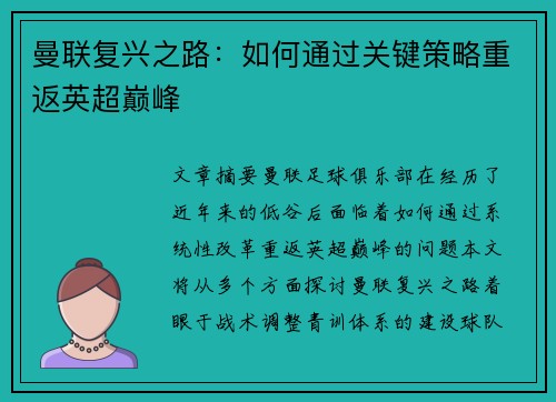 曼联复兴之路：如何通过关键策略重返英超巅峰