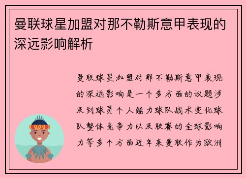 曼联球星加盟对那不勒斯意甲表现的深远影响解析