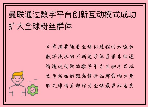 曼联通过数字平台创新互动模式成功扩大全球粉丝群体