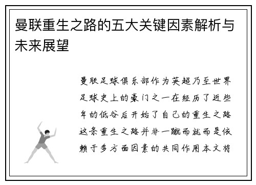 曼联重生之路的五大关键因素解析与未来展望