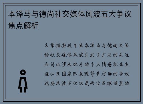 本泽马与德尚社交媒体风波五大争议焦点解析