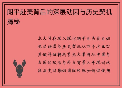 朗平赴美背后的深层动因与历史契机揭秘