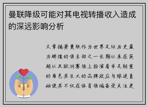 曼联降级可能对其电视转播收入造成的深远影响分析