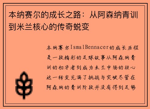 本纳赛尔的成长之路：从阿森纳青训到米兰核心的传奇蜕变