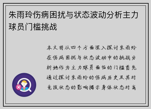 朱雨玲伤病困扰与状态波动分析主力球员门槛挑战