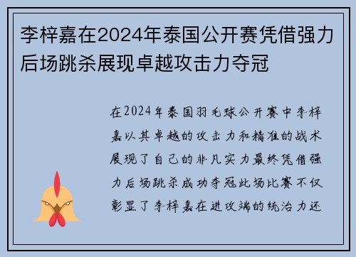 李梓嘉在2024年泰国公开赛凭借强力后场跳杀展现卓越攻击力夺冠