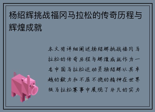 杨绍辉挑战福冈马拉松的传奇历程与辉煌成就
