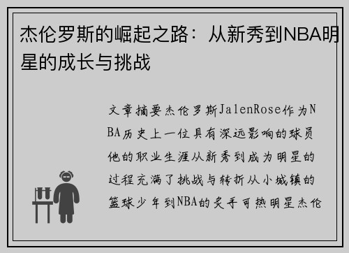 杰伦罗斯的崛起之路：从新秀到NBA明星的成长与挑战