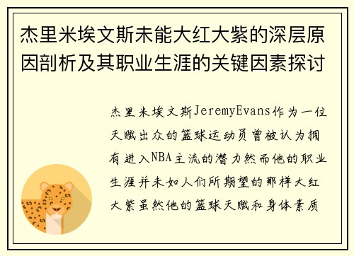 杰里米埃文斯未能大红大紫的深层原因剖析及其职业生涯的关键因素探讨
