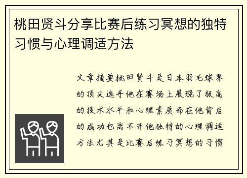 桃田贤斗分享比赛后练习冥想的独特习惯与心理调适方法