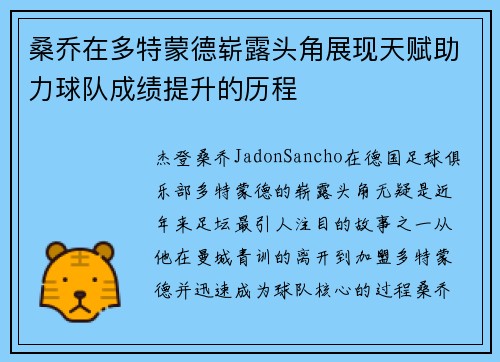 桑乔在多特蒙德崭露头角展现天赋助力球队成绩提升的历程