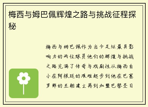 梅西与姆巴佩辉煌之路与挑战征程探秘