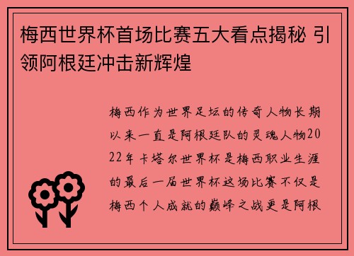 梅西世界杯首场比赛五大看点揭秘 引领阿根廷冲击新辉煌