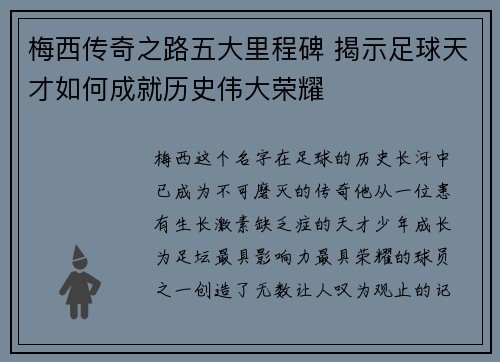 梅西传奇之路五大里程碑 揭示足球天才如何成就历史伟大荣耀