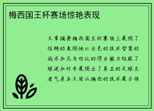 梅西国王杯赛场惊艳表现