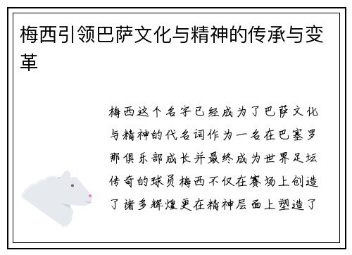 梅西引领巴萨文化与精神的传承与变革