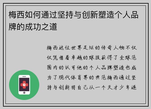 梅西如何通过坚持与创新塑造个人品牌的成功之道